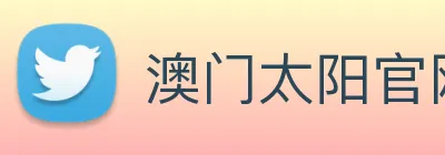 澳门太阳官网 Logo